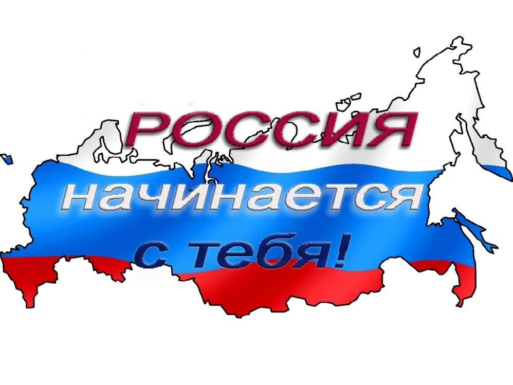 Россия начинается с тебя. Россия начинается с тебя конкурс. Россия картинки. Россия начинается с тебя картинки. Ya россия ru