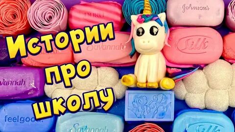 Слаймы и истории про школу