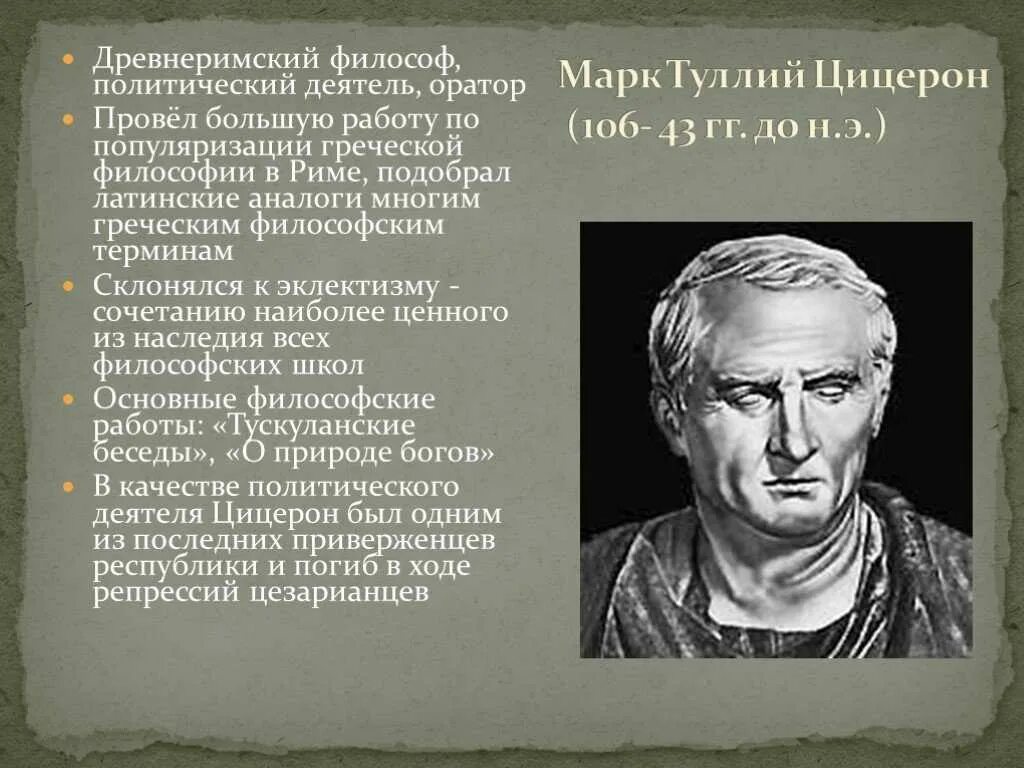 Философия греции и рима. Цицерон философы древнего Рима. Римский оратор Цицерон.