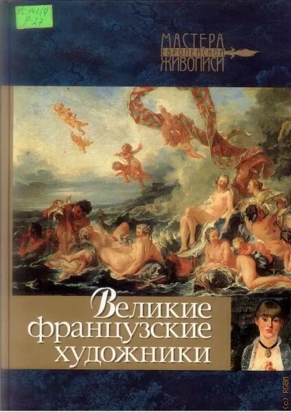 Лучшие произведения французской. Книги Великие художники. Альбомы Великие художники. Книга Великая Франция.