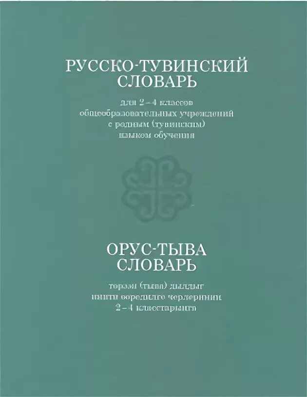 Переводчик с тувинского на русский. Тувинско-русский словарь. Тувинский словарь. Тувинский язык словарь. Тыва словарь.