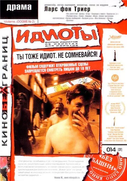Идиоты 1998. Идиоты ларс фон триер 1998. идиоты фильм 1998. идиот фильм. идиоты ларс фон триер постер.