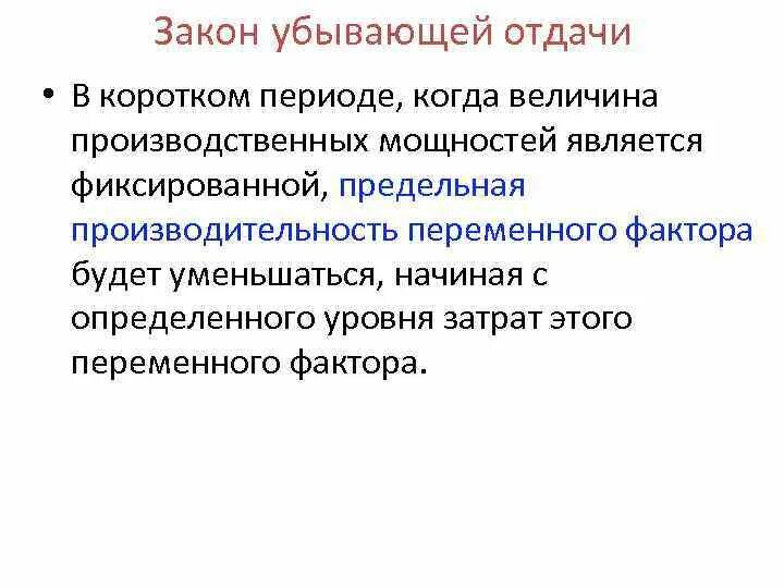 В зависимости от функции выделяют. Закон убывающей предельной отдачи. Закон убывающей отдачи переменного фактора. Закон убывающей отдачи факторов производства. Закон убывающей отдачи в экономике кратко.