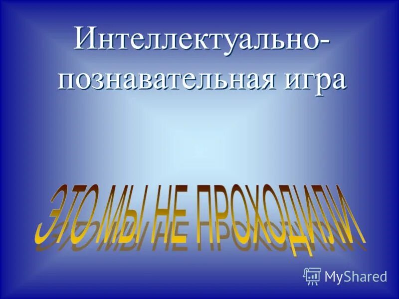 интеллектуально познавательная технология. виды интеллектуально-познавательных игр. интеллектуально познавательная технология. креативные дети. логическое мышление.