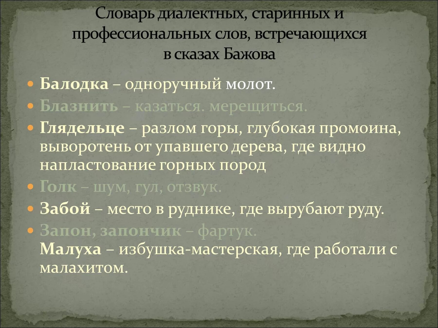 Речь бажова. Словарь Бажова диалектных слов. Диалектизмы в произведениях Бажова. Словарь диалектизмы в произведениях Бажова. Словарь сказов Бажова.