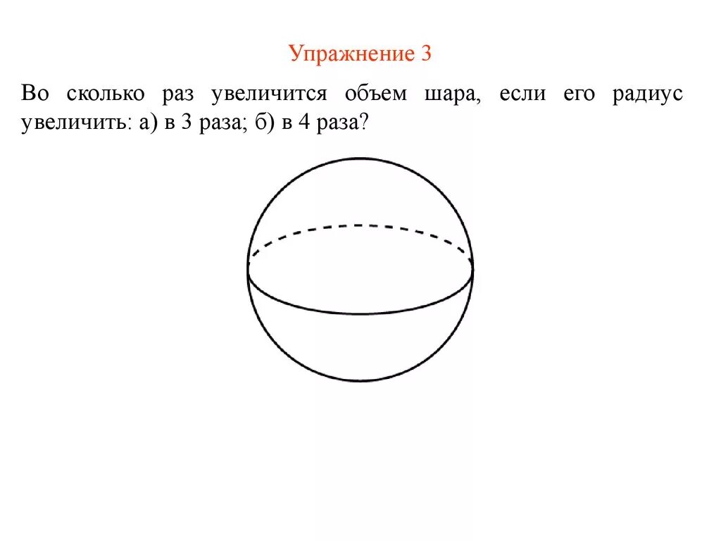 Во сколько раз увеличится объем шара. Как изменится объем шара если его радиус увеличить в 3 раза. Сфера и шар задачи на готовых чертежах. Во сколько увеличится объем шара если его радиус увеличить в 3 раза.