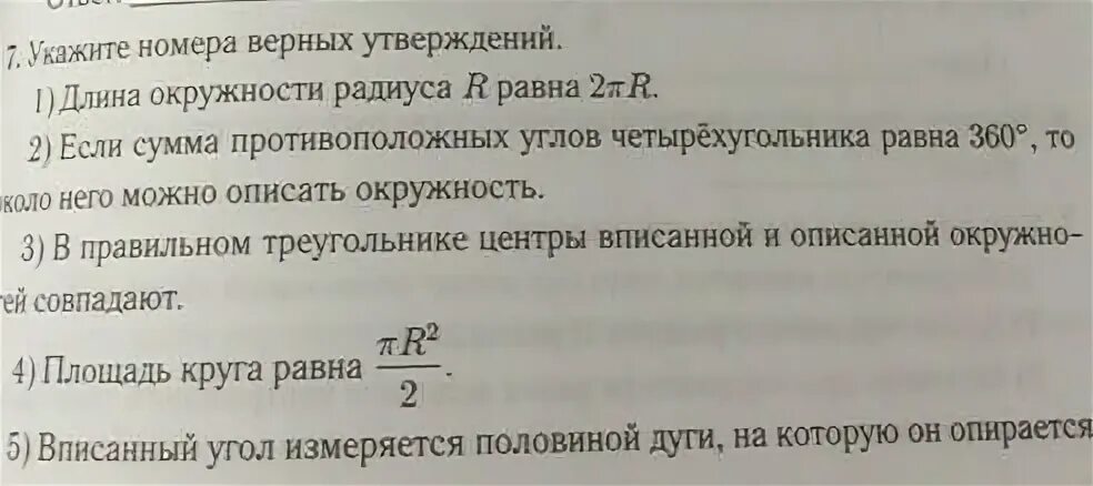 Укажите номера верных утверждений центром окружности