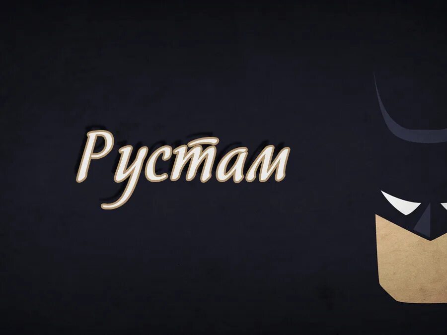 Имя рустом