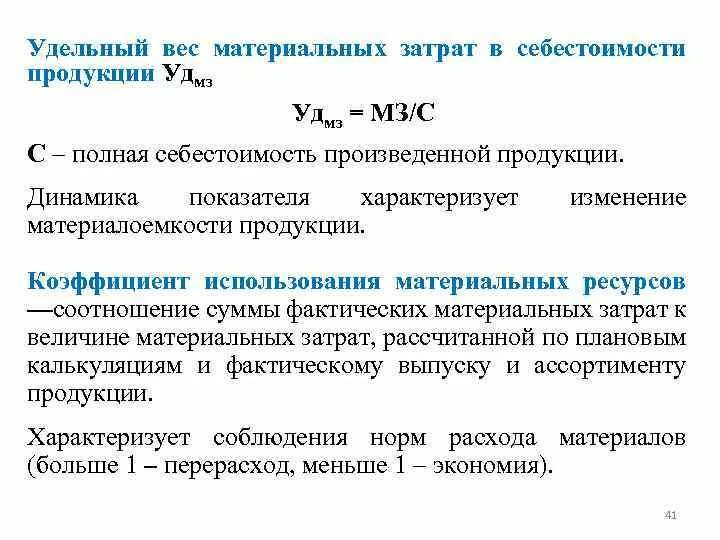 Расходы в материальном производстве. Как рассчитать удельный вес издержек. Удельный вес материальных затрат в себестоимости продукции примеры. Удельный вес материальных затрат в себестоимости продукции формула. Удельный вес материальных затрат в себестоимости продукции.