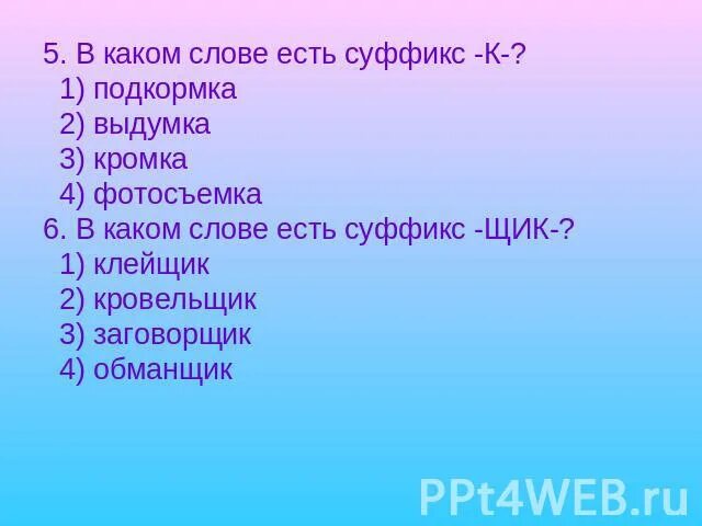 В слове человек есть суффикс к