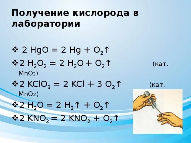 Запишите уравнение реакций получения кислорода. Способы получения кислорода уравнения. 3 Уравнения получения кислорода. Реакции получения кислорода в лаборатории. Химические реакции получения кислорода.