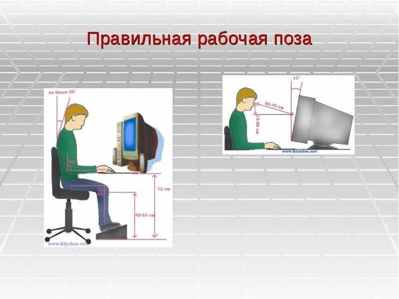 Интегрированные уроки информатики. Правильная рабочая поза. Правильная рабочая поза на уроке. Правильная рабочая поза за компьютером. Рабочая поза учителя.