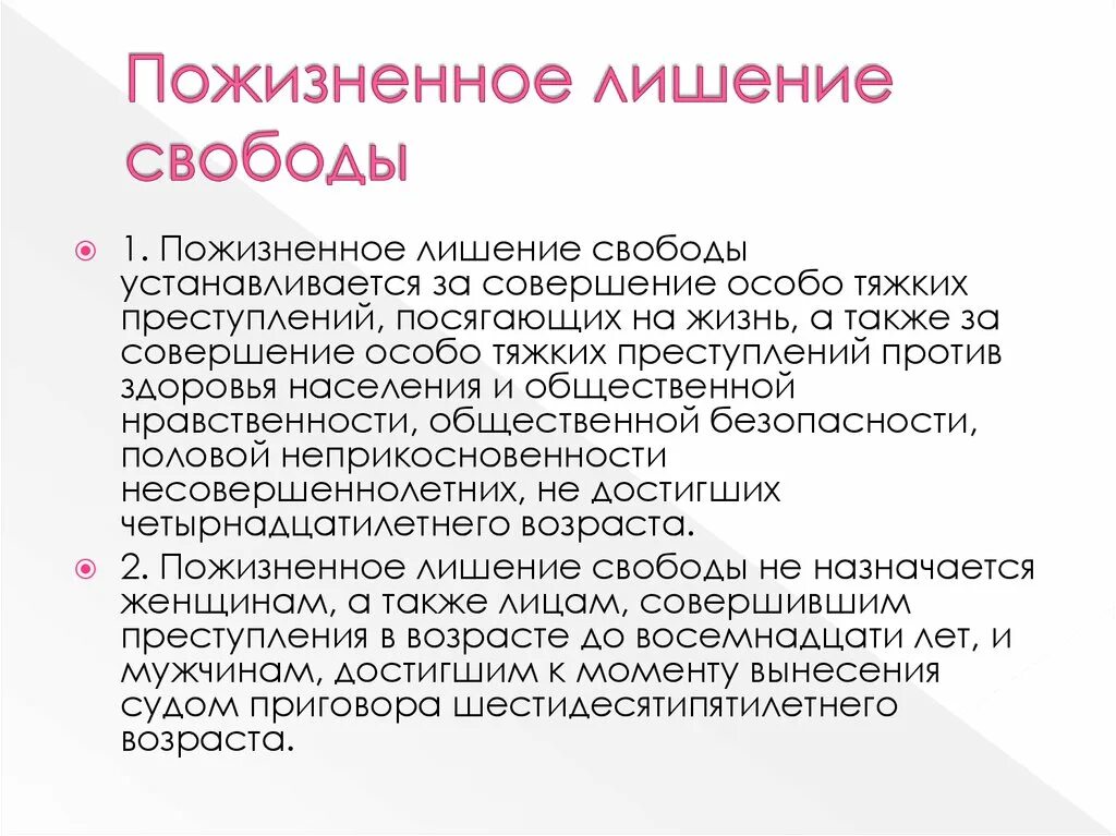 Пожизненное лишение свободы в рф. Пожизненное лишение свободы. Пожизненное заключение. Понятие пожизненного лишения свободы. Лишение свободы пожизненно.