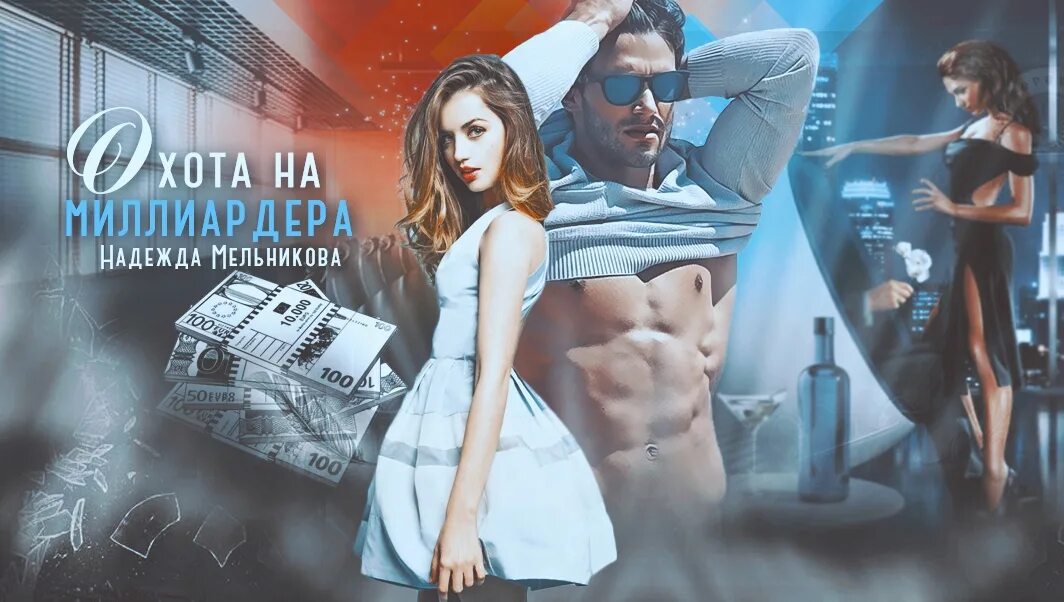 Литнет миллиардер. Литнет миллиардер