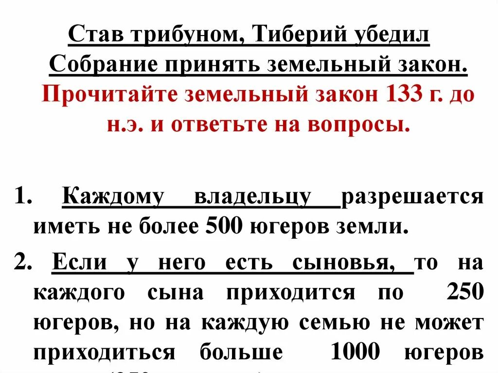 В каком году приняли земельный закон. Принятие земельного закона Тиберия. Земельный закон Тиберия Гракха. Земельный закон братьев Гракхов. Принятие земельного закона Тиберия Гракха.