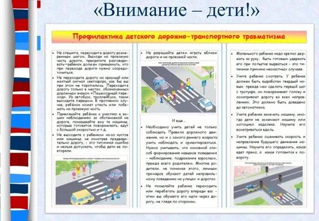 Профилактика дорожно транспортных происшествий с детьми