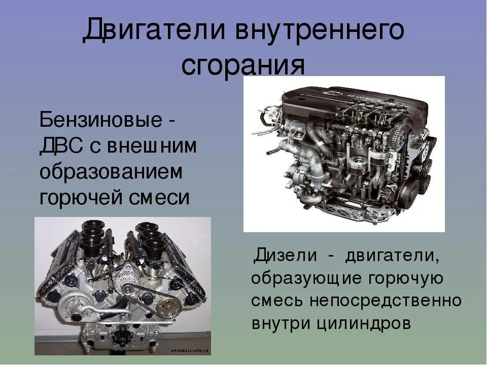 Двигатель внутреннего сгорания. Бензиновый двигатель внутреннего сгорания. Дизельный двигатель внутреннего сгорания. Поршневые двигатели внутреннего сгорания. Какие виды движителей используются