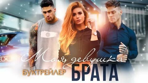Моя девушка брата читать
