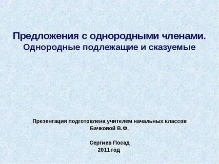 Однородные подлежащие примеры 4
