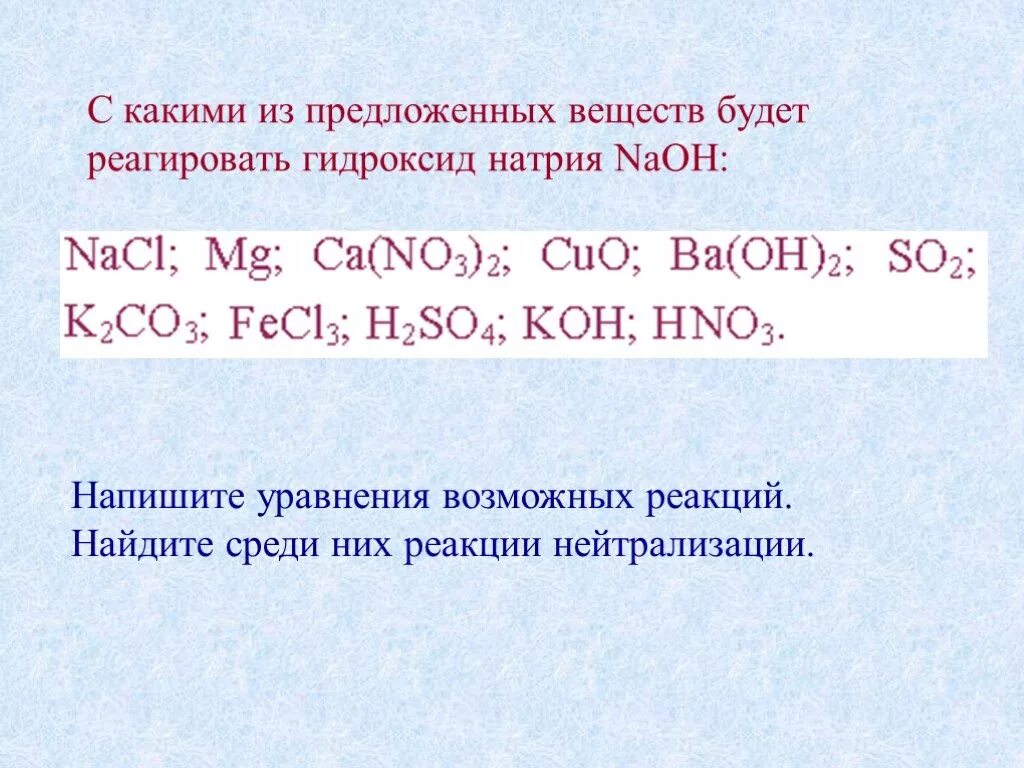 С чем вступает в реакцию гидроксид натрия