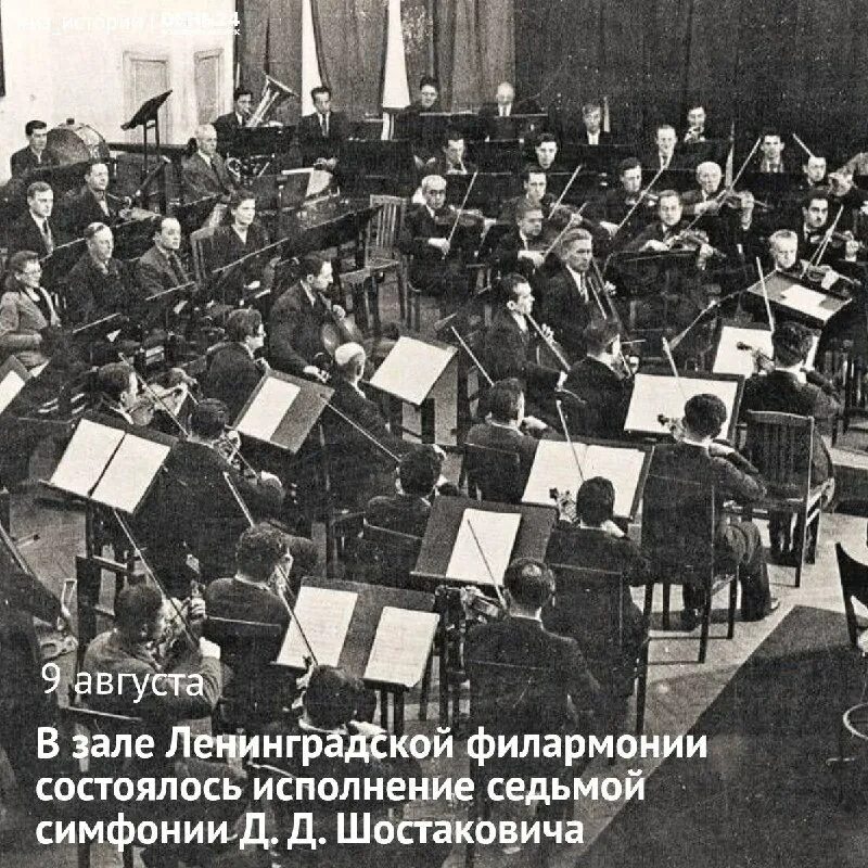 Исполнение шостаковича в блокадном ленинграде. 7 симфония шостаковича в блокадном ленинграде. Симфония 7 дмитрий дмитриевич шостакович. 9 августа ленинградская симфония шостаковича. Премьера 7 симфонии шостаковича в куйбышеве.