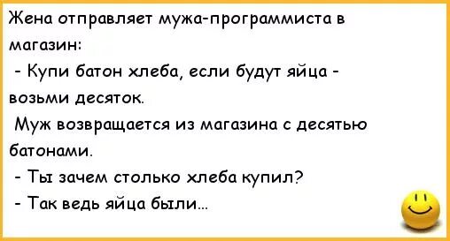 Муж попросил отсосать. Анекдоты про программистов. Шутки программиста анекдоты. Жена послала мужа программиста в магазин. Жена отправляет мужа программиста в магазин.