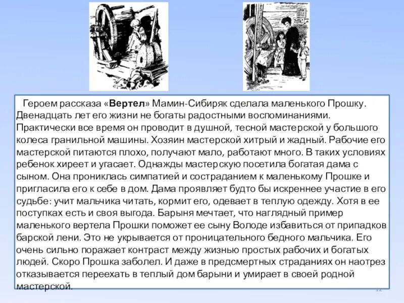 Сочинение огэ ответственность мамин сибиряк. . Д.мамин-Сибиряк «Постойко».. Д Н мамин Сибиряк Постойко. Мамин Сибиряк вертел иллюстрации. Иллюстрации к рассказу вертел мамин Сибиряк.