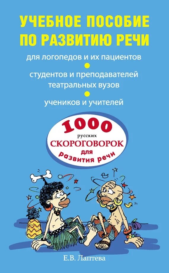 1000 Скороговорок для развития речи Лаптева. Книга скороговорки для развития речи. 1000 Русских скороговорок для развития речи. Скороговорки книга