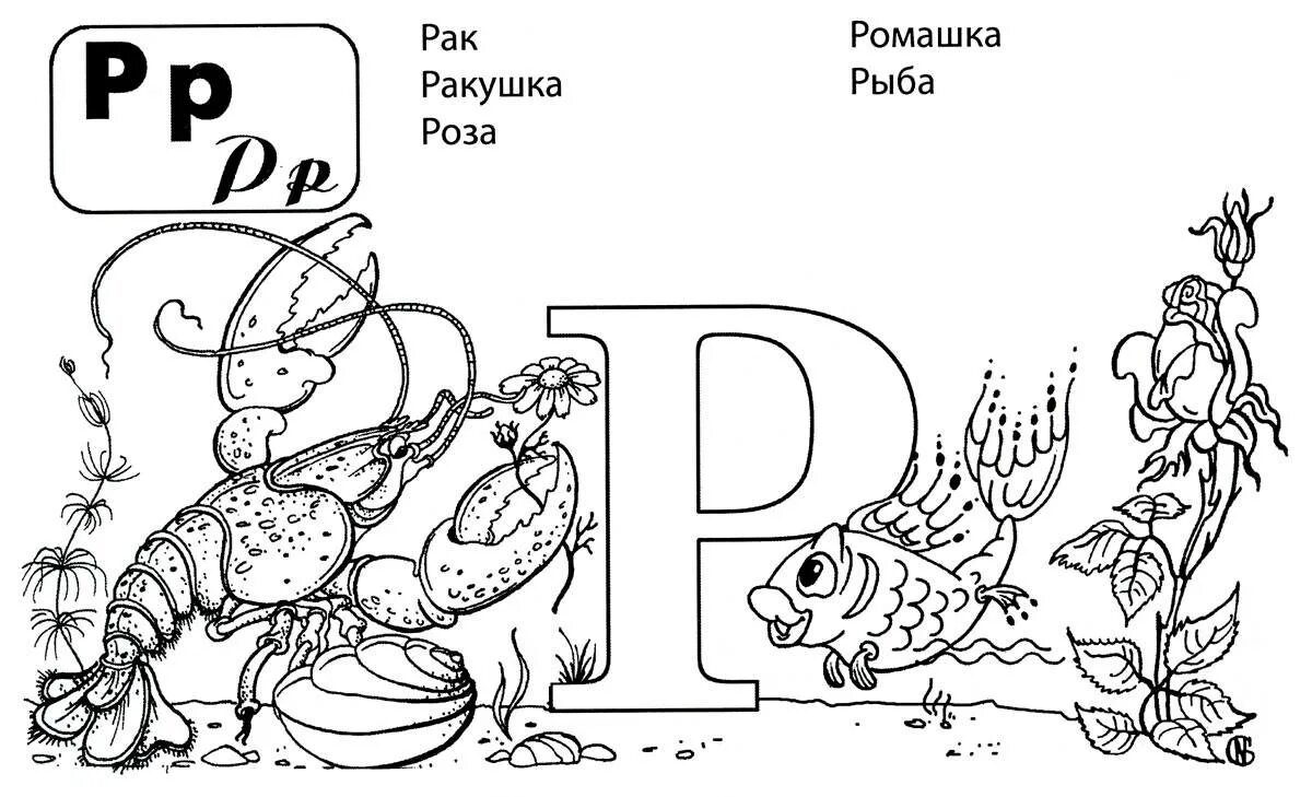 Карточки буква р. Буква р для раскрашивания. Азбука в картинках раскраска. Буква р картинки раскраски. Картинки для изучения буквы р.