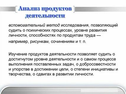 Метод анализа продуктов деятельности детей