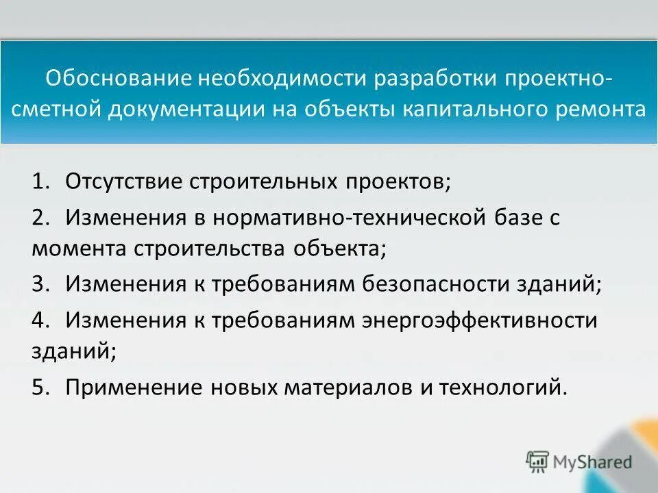 Обоснование необходимости разработки. Этапы разработки проектно-сметной документации. Обоснование проведения ремонтных работ. Документация на капитальный ремонт.