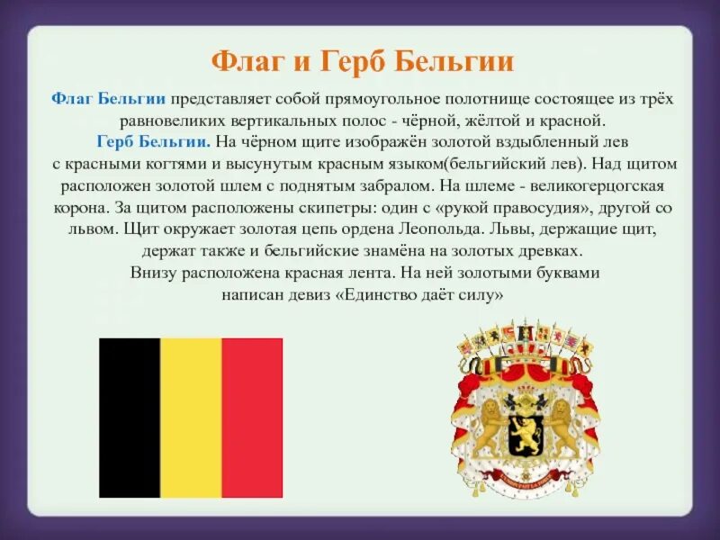Флаг и герб Бельгии описание 3 класс. Флаг и герб Бельгии 3 класс окружающий мир. Герб Бельгии. Бельгия доклад. Сообщение 3 класс страна