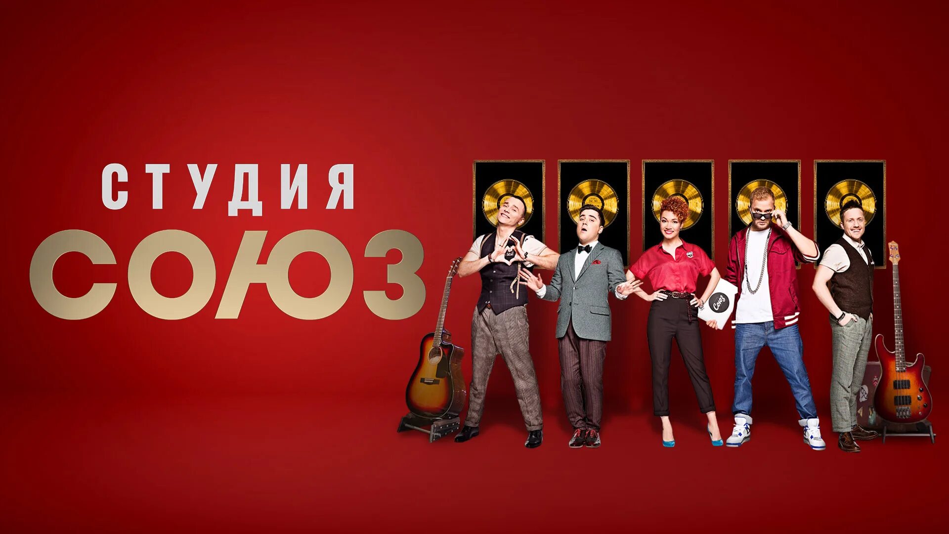 Тнт программа союз. Тнт шоу студия союз. тнт музыкальное шоу студия союз. зоя яровицына студия союз. студия союз логотип.