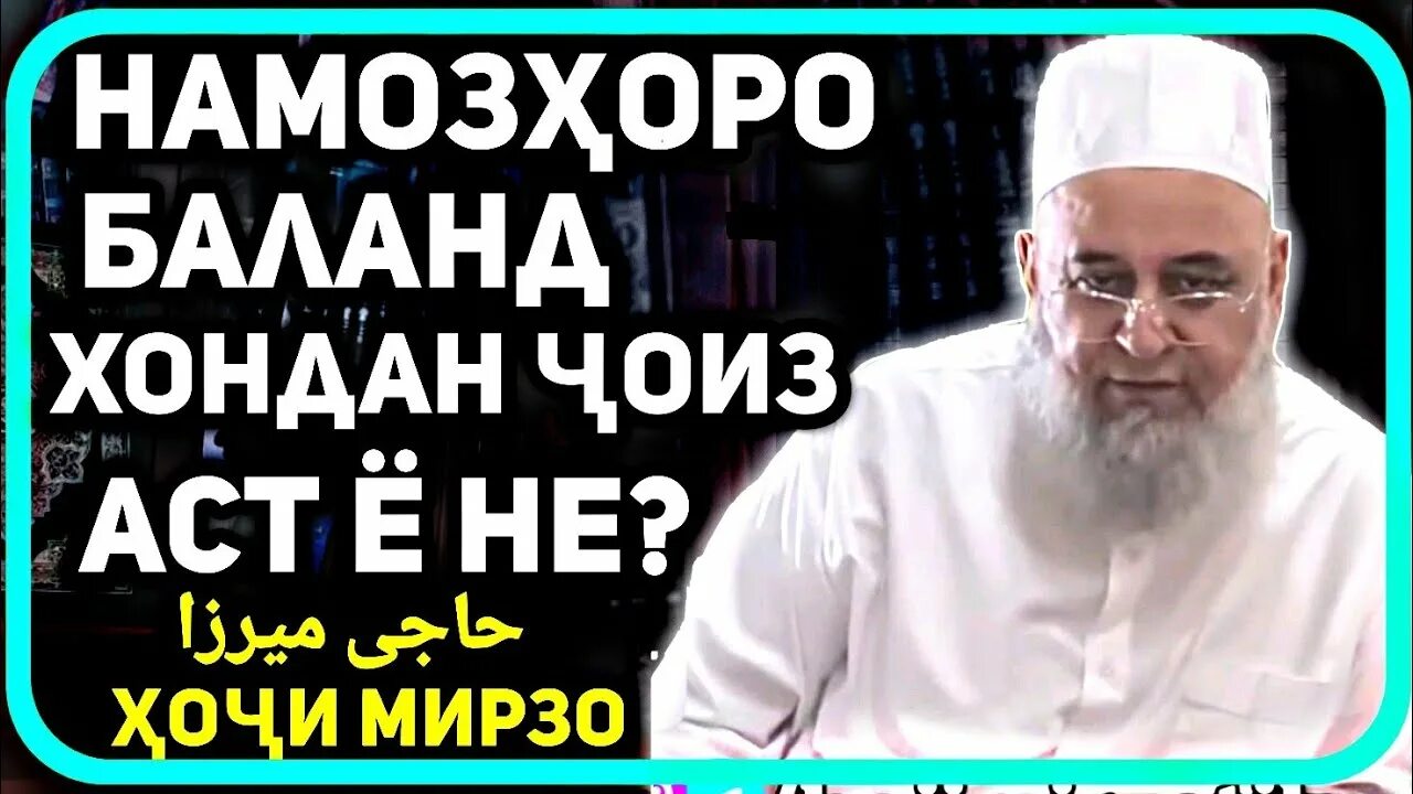 Тарзи хондани намозхо. Хочи Мирзо намоз. Тарзи хондани намоз хондан. Намози шосм тарзи хондан. Тарзи хондани намози шом.