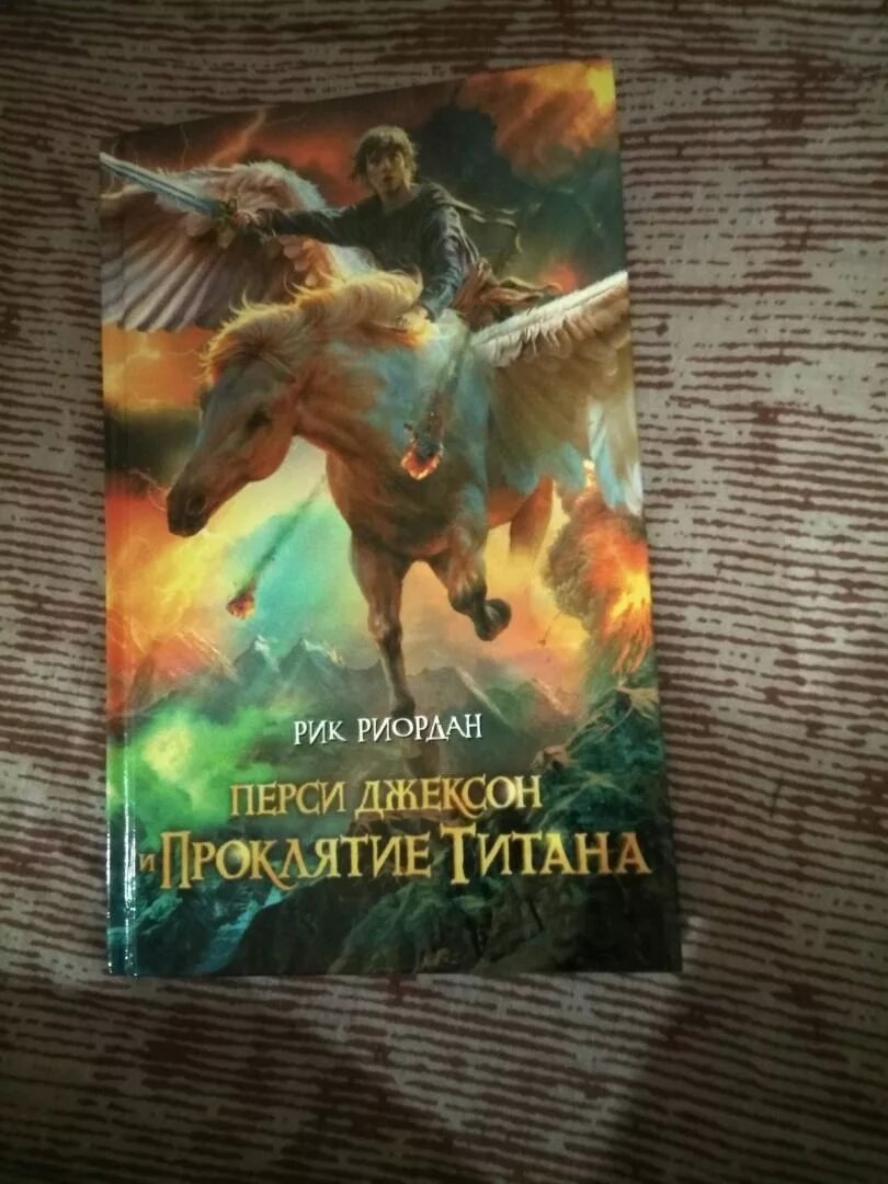 Проклятие титана Рик Риордан. Риордан Перси Джексон и проклятие титана обложка книги. Перси Джексон и проклятие титана Рик Риордан. Перси Джексон и проклятие титана книга. Перси джексон книга читать