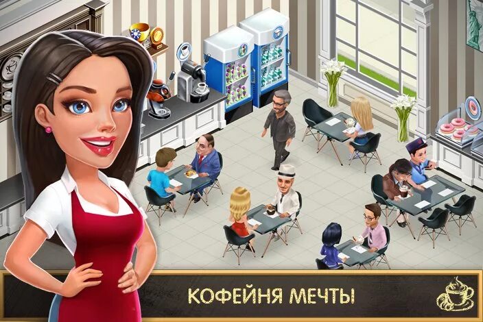 Кофейные игры. Кофейня игра. Моя кофейня. Бизнес мечты кофейня. Игра моя кофейня.