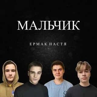 Настя мальчик