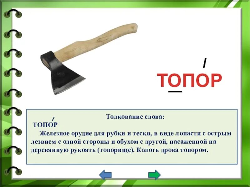 Какие составить из топора. Словарное слово топор. значение топора. загадки про топор для дошкольников. загадка про топор.
