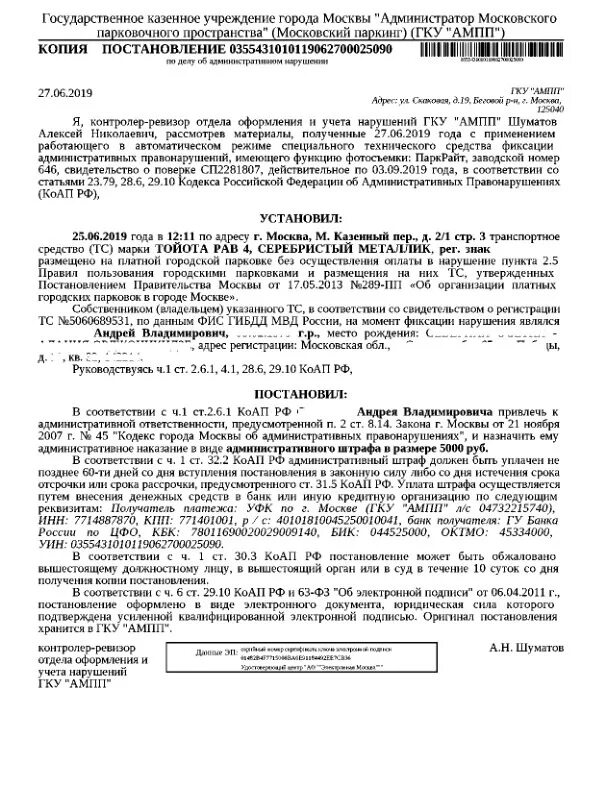 Ходатайство на обжалование штрафа. Ходатайство по делу об административном правонарушении штраф. Как написать обжалование штрафа за парковку. Заявление на обжалование постановления АМПП. Можно ли оспорить штраф за парковку