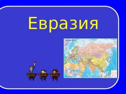 Нарисовать евразию 2 класс окружающий мир