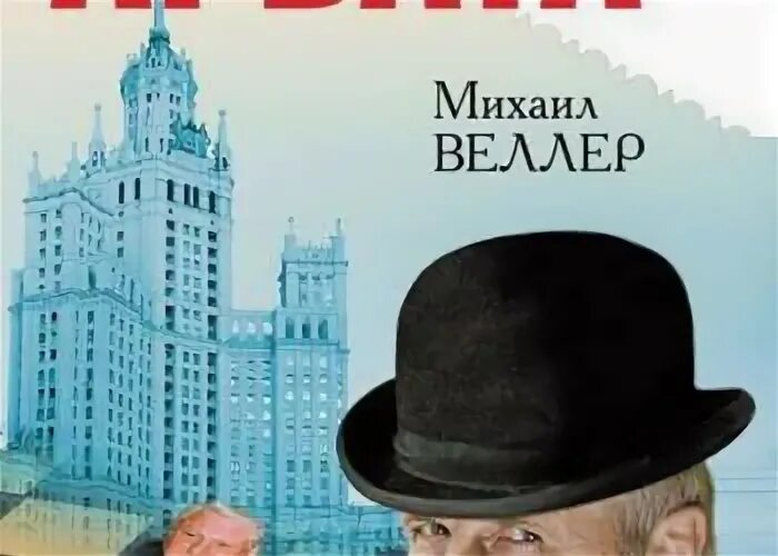 Веллер легенды арбата. Легенды Арбата книга. Сказки Арбата Веллер. Легенды Арбата.