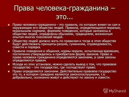 Определение человека и гражданина