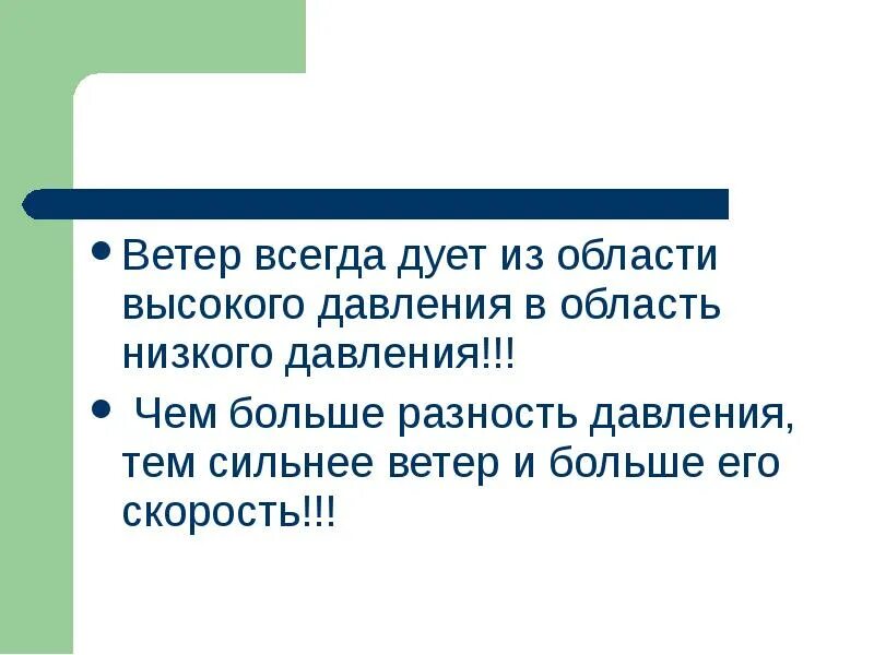 Ветер дует из области давления