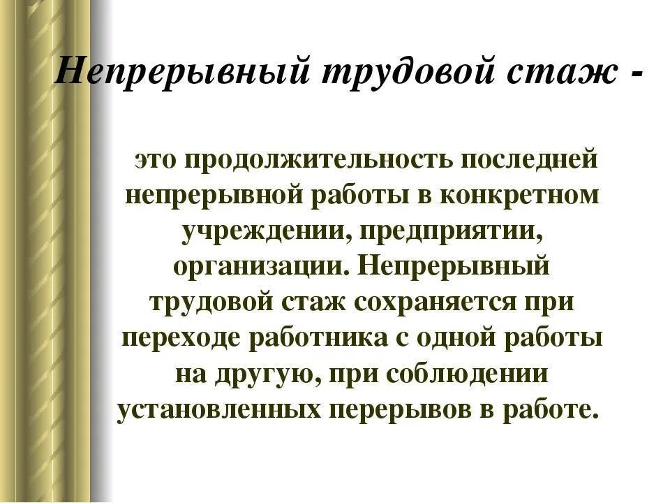 Непрерывный стаж. Трудовой стаж. Непрерывный стаж работы. Непрерывный стаж по трудовой.