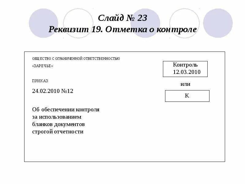 Реквизит отметка о контроле проставляется документа. Служебные отметки о контроле. отметка о контроле проставляется на документе. отметка о контроле за исполнением документа ставится в. реквизит отметка о контроле располагается.