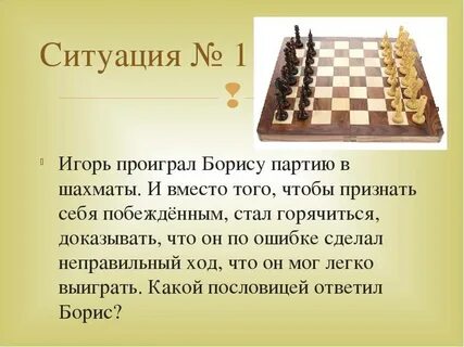 Высказывание шахматы расставлены игра начнется завтра