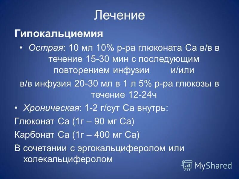 Гипокальциемия что это. Лечение гипокальциемии. лечение острой гипокальциемии. гипокальциемия клинические рекомендации. коррекция гипокальциемии.