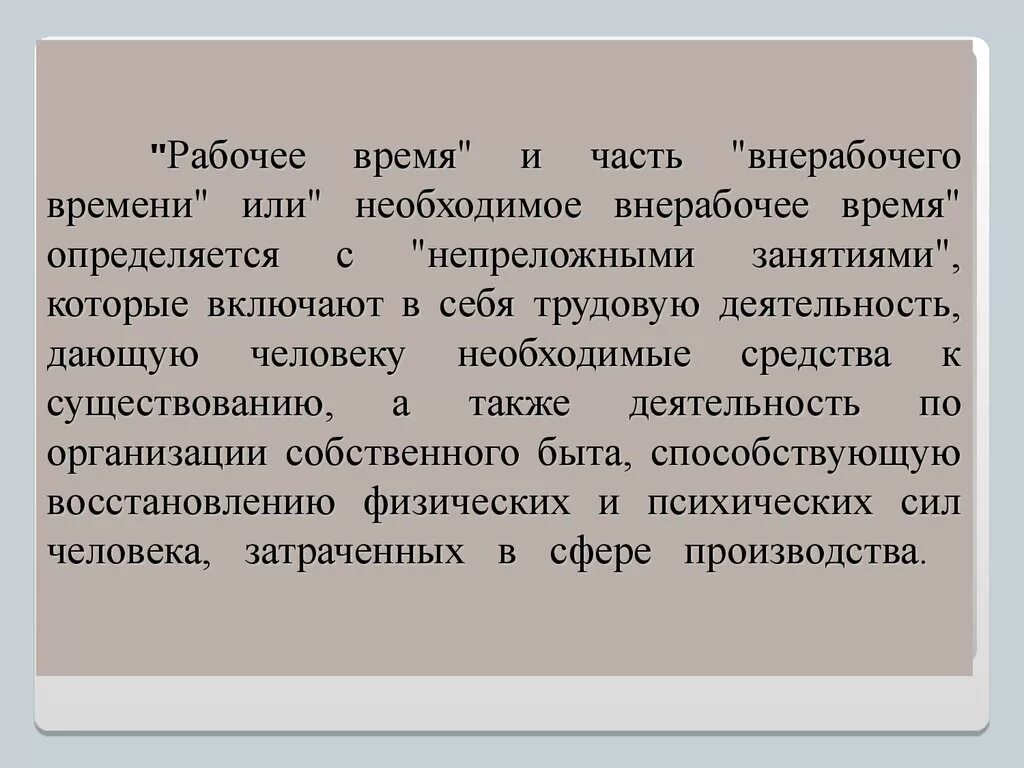 Выполнение в нерабочее время. Понятие «внерабочее время».. Вне рабочее время или в нерабочее. Не рабочее время или нерабочее время. Во внерабочее.