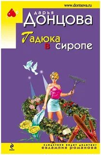 Донцова гадюка в сиропе
