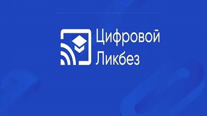 Digital likbez datalesson. Digital likbez datalesson. Цифровой ликбез логотип. Просветительский проект цифровой ликбез. Цифровой ликбез проект.